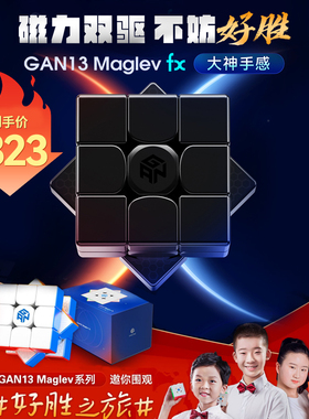 GAN13 Maglev fx磁悬浮三阶魔方磁力青少年竞速比赛专用益智玩具.