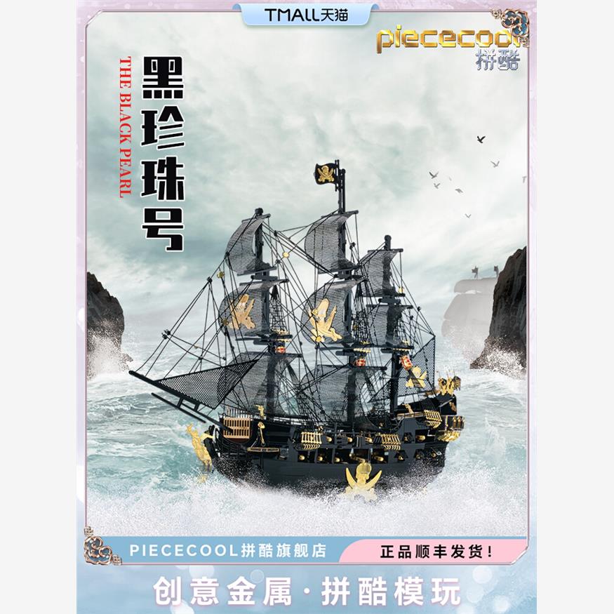 拼酷金属拼图黑珍珠海盗船模型拼装3D立体手工DIY成年减压玩具.