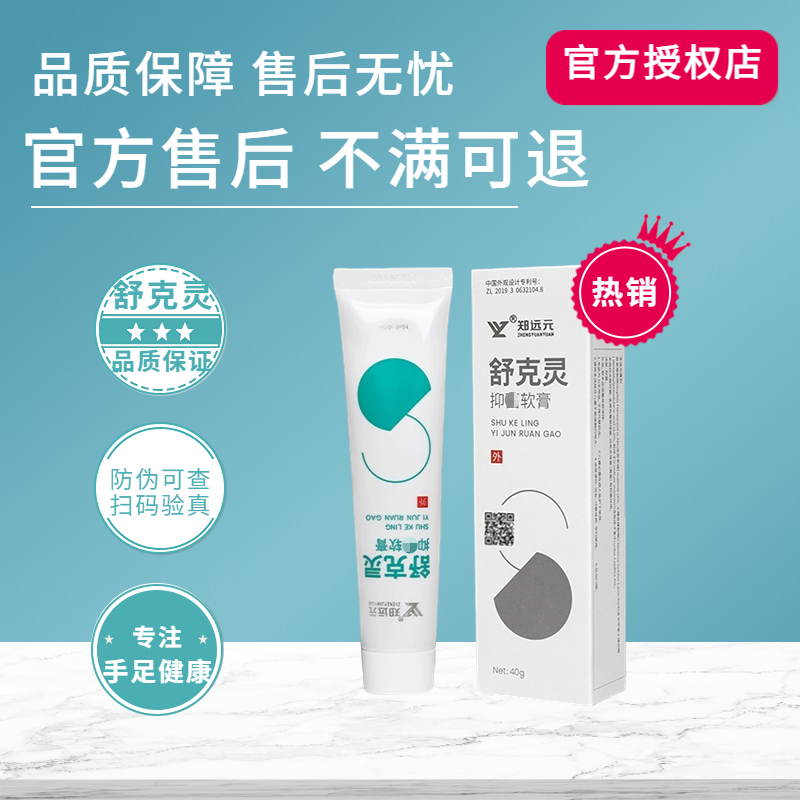 舒克灵太诺软膏乳膏正品郑远元官方防伪码可查脚丫门店同款旗舰店