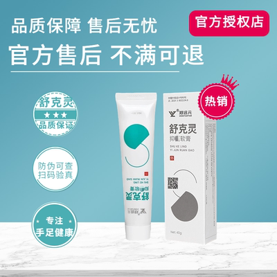 舒克灵太诺软膏乳膏正品郑远元官方防伪码可查脚丫门店同款旗舰店