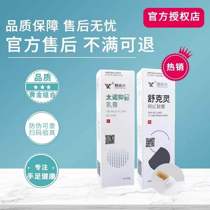 郑远元太诺乳膏净舒康干爽净舒克灵门店同款郑远元官方旗舰店