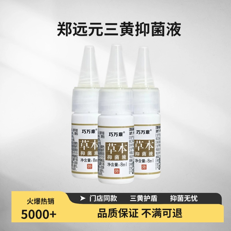 郑远元三黄抑菌液改名巧万康抑菌康抑菌液线下门店同款正品保证