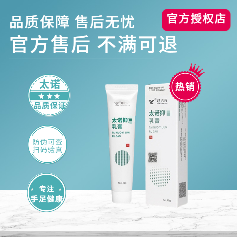 太诺乳膏正品郑远元官方旗舰店防伪码可查线下门店同款正品实体店
