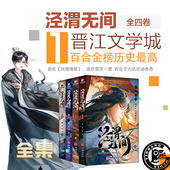 泾渭无间 双女主古风小说动画原著泾渭情殇带插图实体书 全四卷