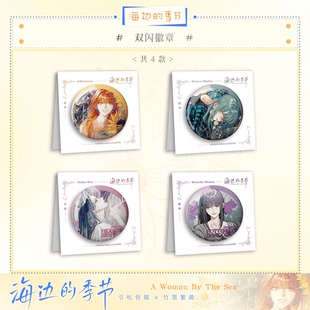 海边的季节-原创双闪徽章-画师竹墨繁漪x引吭传媒原创出品