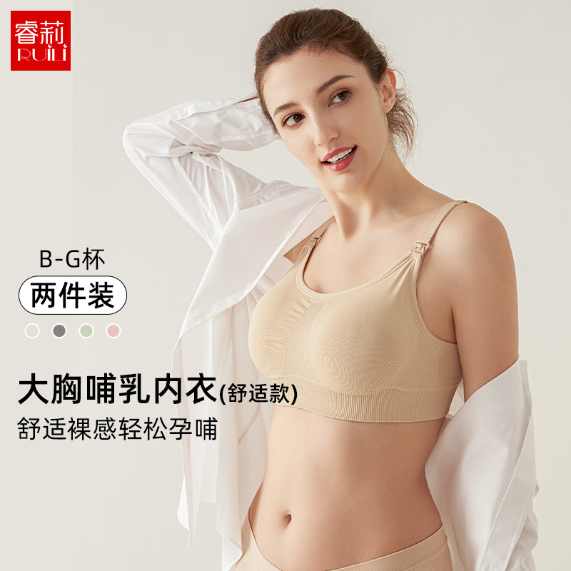 睿莉哺乳内衣2件装舒适聚拢承托