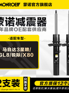 蒙诺 前后减震器/避震  适用于一汽X80 GL8 锐际 马自达3星聘