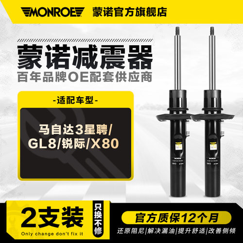 蒙诺前后减震器适用于一汽X80