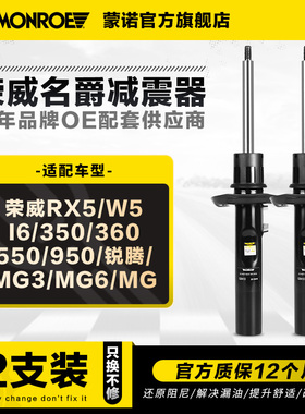 蒙诺减震器适用于荣威RX5/I6/350/360/550/950IMAX8锐腾MG3MG6MG7
