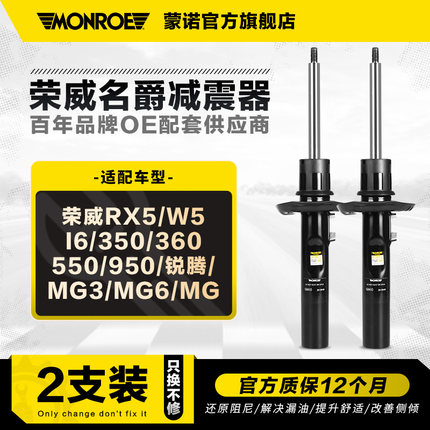 蒙诺减震器适用于荣威RX5/I6/350/360/550/950IMAX8锐腾MG3MG6MG7