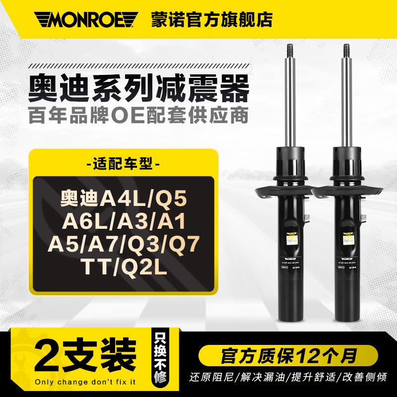 蒙诺2只装减震器适用于奥迪系列