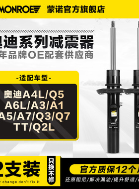 蒙诺前后减震器适用于奥迪A4L Q5 A6L A3 A1 A5 A7 Q3 Q7 TT Q2L