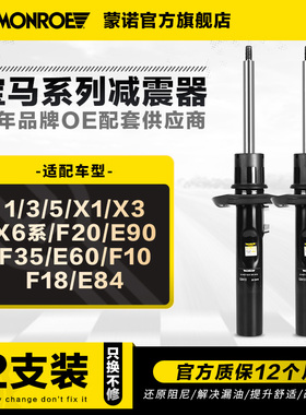 蒙诺前后减震器适用于宝马135 X1 X3 X6系 F20E90F35E60F10F18E84