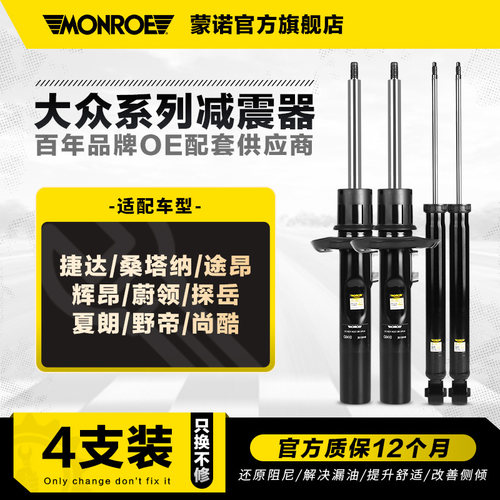 蒙诺减震器适用于大众斯柯达4支