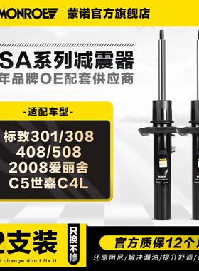 蒙诺前后减震器避震适用于标致301 3084085082008爱丽舍C5世嘉C4L