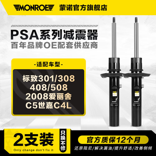 蒙诺减震器适用于标致雪铁龙
