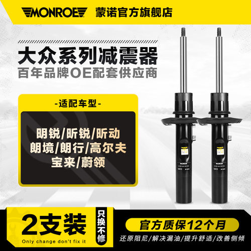 蒙诺2只对装减震器大众斯柯达