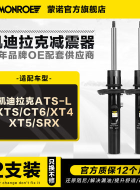 蒙诺2只对装减震器凯迪拉克