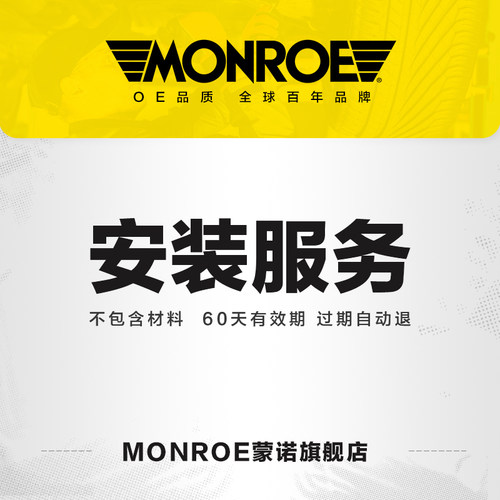 蒙诺减震器安装服务对装