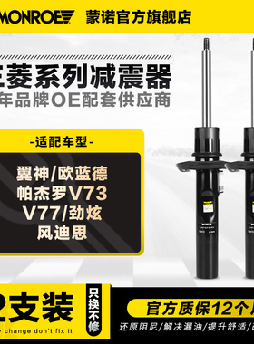 蒙诺前后减震器适用于三菱翼神欧蓝德帕杰罗V73/V77劲炫ASX风迪思