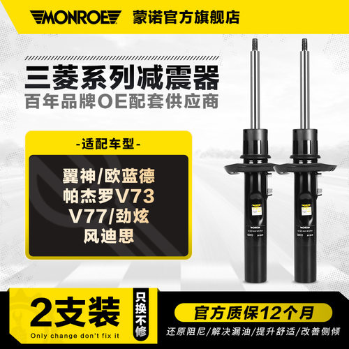 蒙诺2只装减震器适用于三菱车系