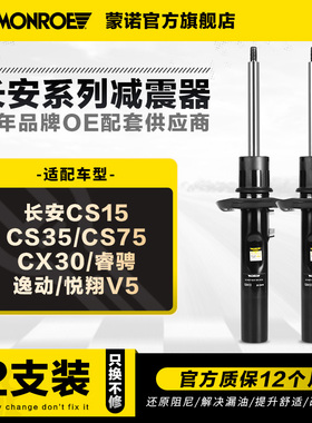 蒙诺减震器避震 适用于长安CS15 CS35 CS75 CX30睿骋逸动铃木奥拓