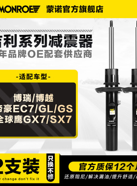 蒙诺 前后减震器适用于吉利博瑞博越帝豪EC7/GL/GS/全球鹰GX7/SX7