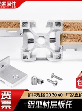 工业铝型材欧标203040铝型材层板托侧板固定件槽内齐平海洋板支架