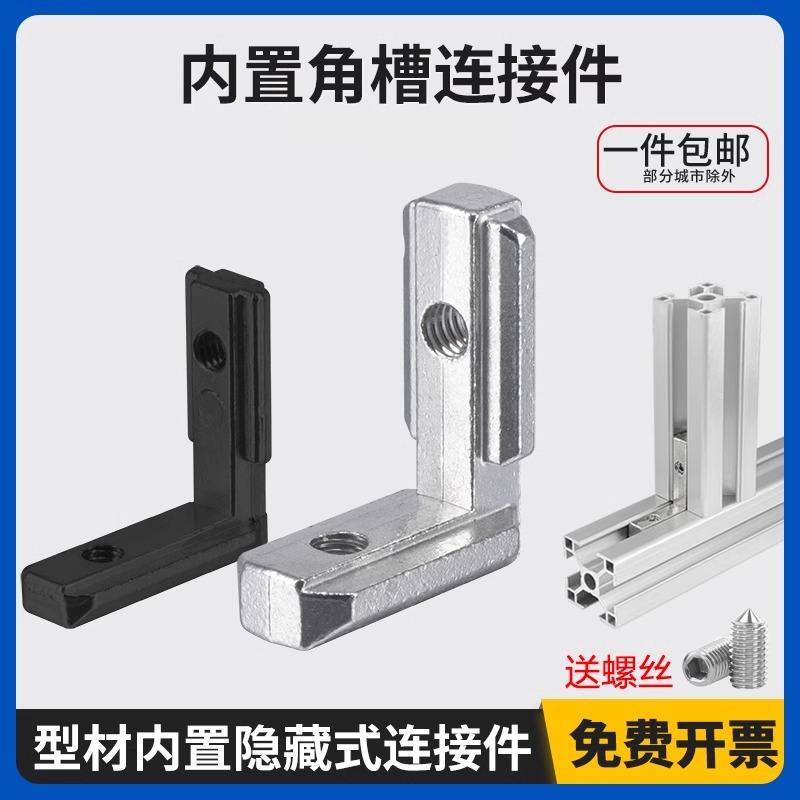 铝型材隐藏式内置L型90度直角槽连接件国标欧标不锈钢1520304045