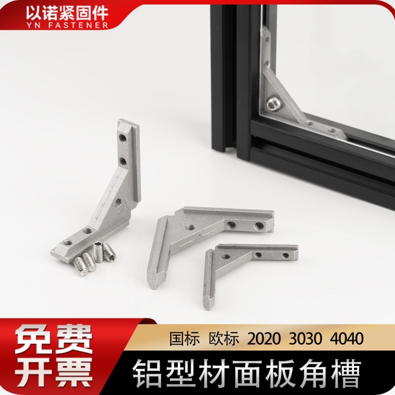 铝型材配件欧标国标203040通用面板角槽安装固定连接件亚克力角件,金属材料及制品,铝型材配件,淘宝优惠券,粉丝福利购,淘宝优惠卷