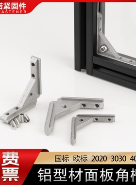 铝型材配件欧标国标203040通用面板角槽安装固定连接件亚克力角件
