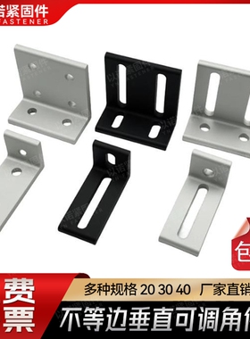 铝型材垂直角件可调连接角不等边角码角铝90度直角连接墙面固定件