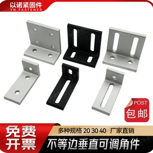 铝型材垂直角件可调连接角不等边角码角铝90度直角连接墙面固定件
