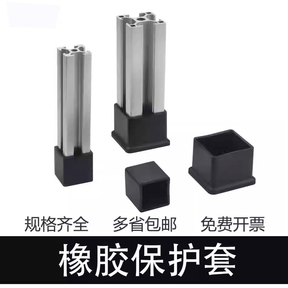 工业铝型材配件 橡胶脚套 铝型材地脚防刮橡皮套 /保护底座203040