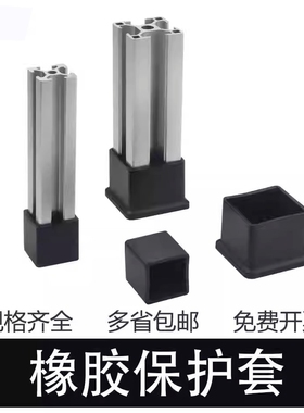 工业铝型材配件 橡胶脚套 铝型材地脚防刮橡皮套 /保护底座203040