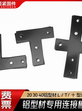T L 十字型外连接板国标欧标202030304040工业铝型材配件加强加固