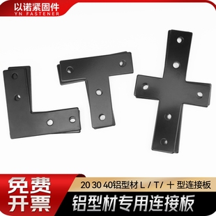 T L 十字型外连接板国标欧标202030304040工业铝型材配件加强加固