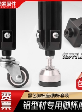 工业铝型材配件 20/30/40铝型材型 黑色地脚连接件脚杯固定座配件