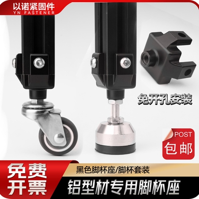 工业铝型材配件 20/30/40铝型材型 黑色地脚连接件脚杯固定座配件
