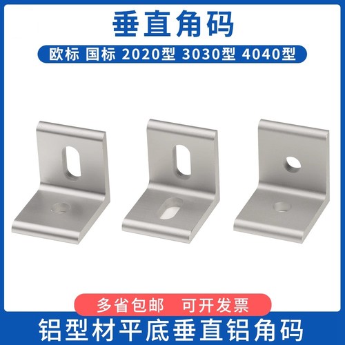 垂直角件铝合金型材连接件90度直角挤压铝型材平面角码连接件配件