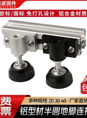 铝型材半圆地脚连接件2020/3030/4040蹄脚固定件脚轮/脚杯支撑件