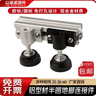 铝型材半圆地脚连接件2020/3030/4040蹄脚固定件脚轮/脚杯支撑件