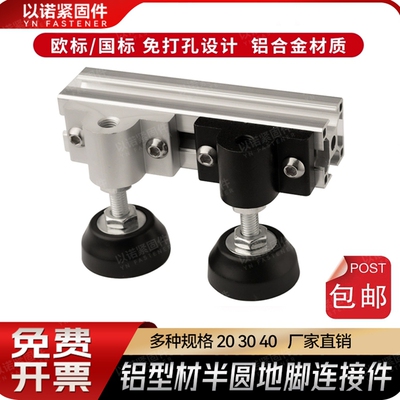 铝型材半圆地脚连接件2020/3030/4040蹄脚固定件脚轮/脚杯支撑件
