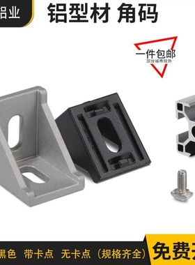 工业铝型材配件2020 3030 4040角码国欧标铝合金型材组合连接角件