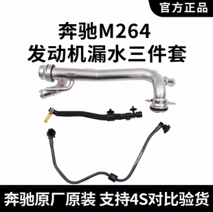 奔驰M264原厂水管 发动机缸体水管 缸盖水管 水壶回水管