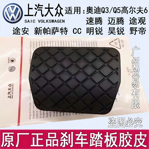 原厂正品刹车踏板胶套奥迪q3大众