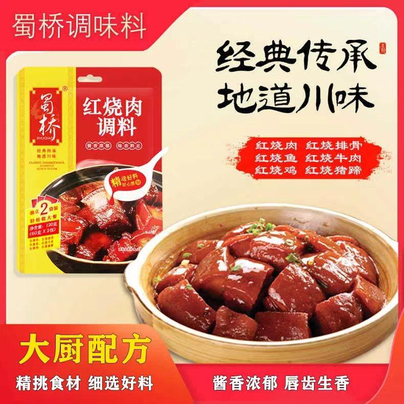 蜀桥红烧肉调料包家用120g红烧肉调料包红烧料汁组合红烧肉调料汁