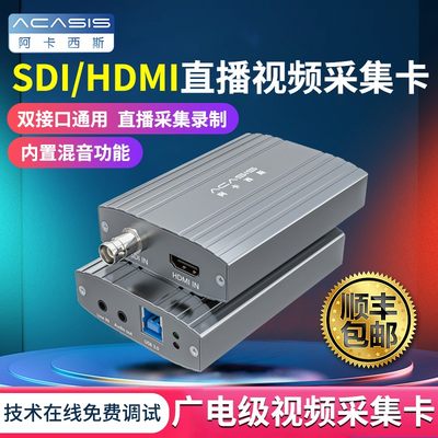 阿卡西斯视频直播sdi/hdmi采集卡