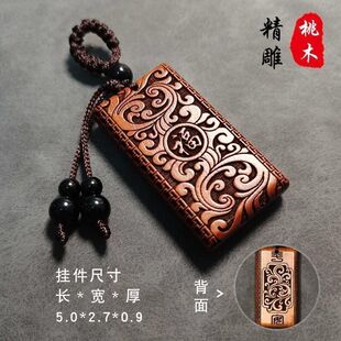 精雕纯桃木钥匙扣牌挂件男女平安无事福字如意吉祥汽车桃木挂件