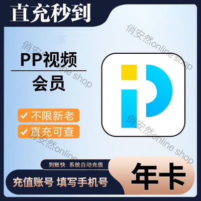 PP视频会员月卡pp视频超级vip1个月pptv会员月卡影视vip会员365天